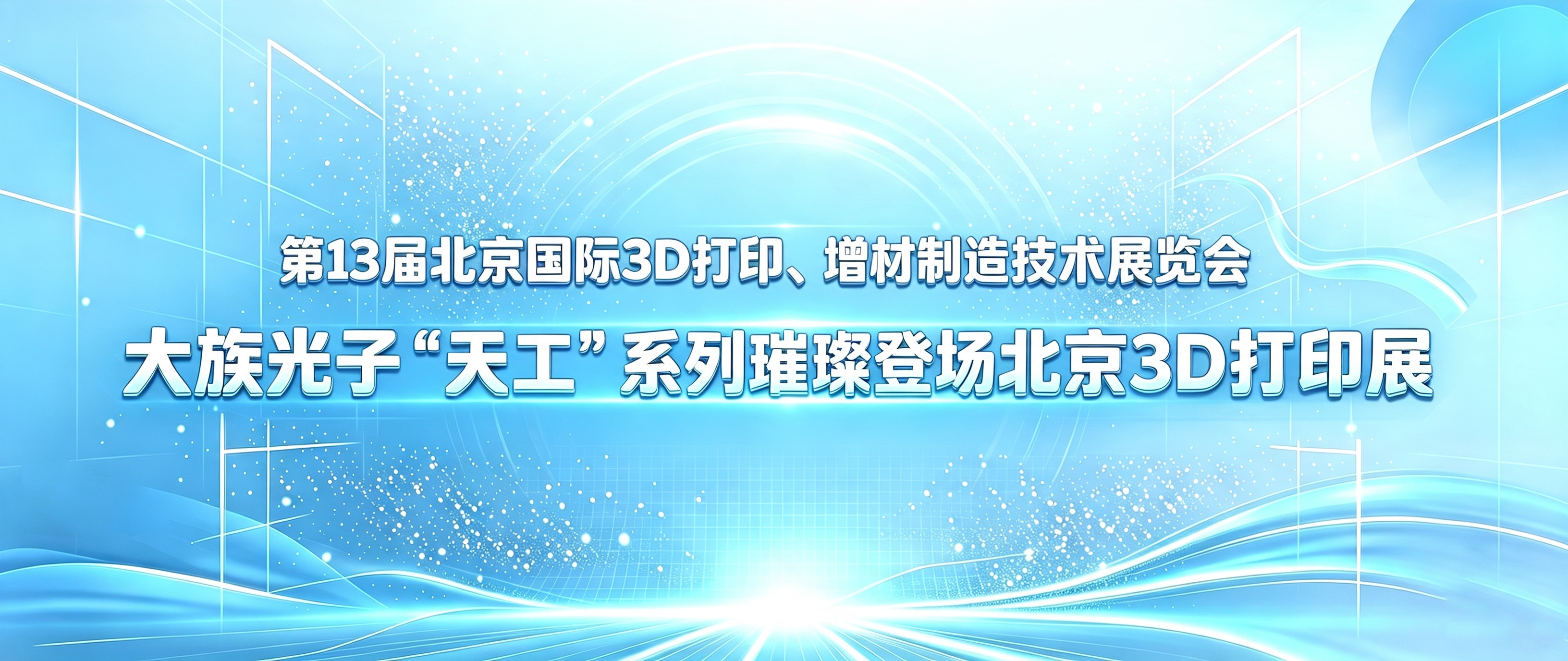 大族光子“天工”系列璀璨登场北京3D打印展，共同探寻增材制造的“光智共融”